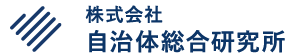 自治体総合研究所